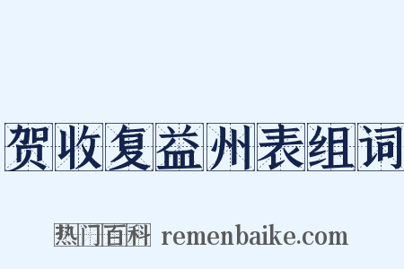 贺收复益州表组词是什么意思的图片